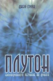 Плутон: Еволюционното пътуване на душата