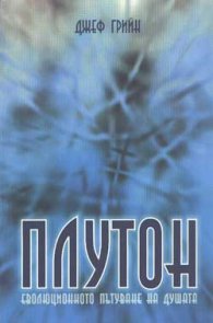 Плутон: Еволюционното пътуване на душата