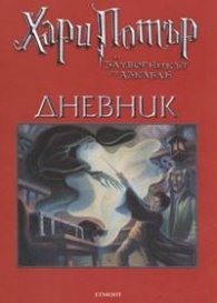 Дневник "Хари Потър и затворникът от Азкабан" /макси