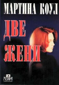 Две жени