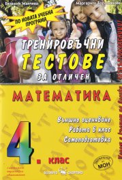 Тренировъчни тестове за отличен по математика за 4 клас (по новата учебна програма)