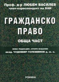 Гражданско право. Обща част