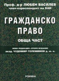 Гражданско право. Обща част