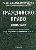 Гражданско право. Обща част