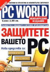 PC  WORLD: Защитете вашето PC