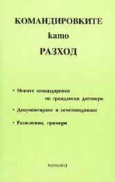 Командировките като разход