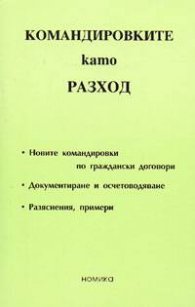 Командировките като разход