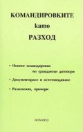 Командировките като разход