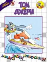 Том и Джери: Хитра книжка 3