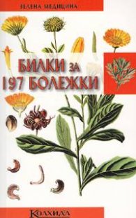 Билки за 197 болежки