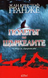 Полетът на щъркелите