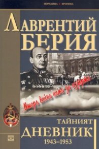 Тайният дневник 1943-1953: "Втора война няма да издържа..."
