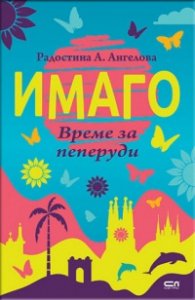 Имаго
