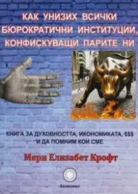 Как унизих всички бюрократични институции, конфискуващи парите ни