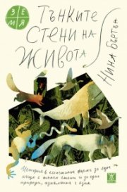 Тънките стени на живота
