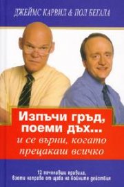Изпъчи гръд, поеми дъх...и се върни, когато прецакаш всичко