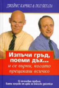 Изпъчи гръд, поеми дъх...и се върни, когато прецакаш всичко
