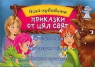 Най-хубавите приказки от цял свят: Русалката Нели. Красавицата и Звяра. Спящата красавица