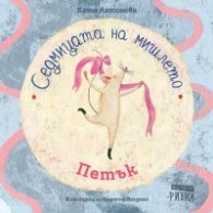 Седмицата на мишлето: Петък
