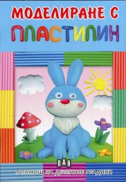 Моделиране с пластилин: Зайче - в помощ на детските градини