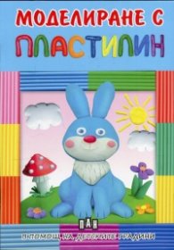 Моделиране с пластилин: Зайче - в помощ на детските градини