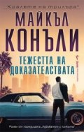 Тежестта на доказателствата