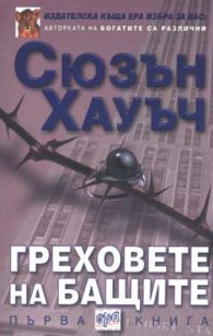 Греховете на бащите, книга 1
