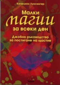 Малки магии за всеки ден. Джобно ръководство за постигане на щастие