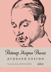 Дуински елегии
