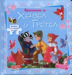 Приказката за Хензел и Гретел/ Книжка с 6 пъзела за игра