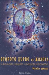 Второто дърво на живота: за клонингите, химерите и търсенето на безсмъртие