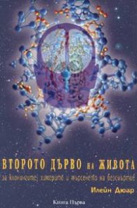 Второто дърво на живота: за клонингите, химерите и търсенето на безсмъртие
