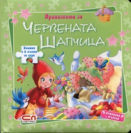 Приказката за Червената шапчица/ Книжка с 6 пъзела за игра