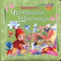 Приказката за Червената шапчица/ Книжка с 6 пъзела за игра