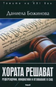 Хората решават: референдуми, инициативи и отзоваване в САЩ