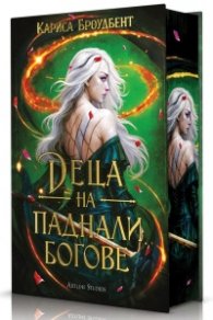 Деца на паднали богове ТВ. К.