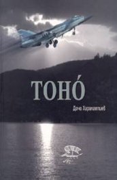 Тоно