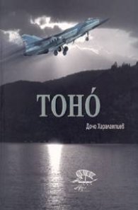 Тоно