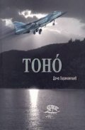 Тоно