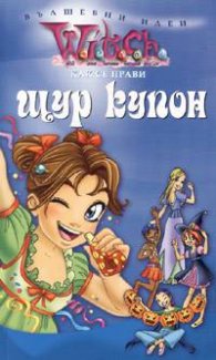 Witch: Как се прави щур купон