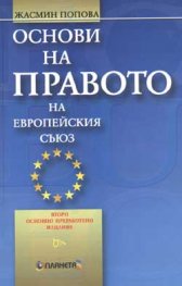 ***Основи на правото на Европейския съюз***