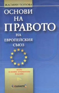 ***Основи на правото на Европейския съюз***