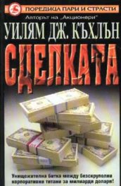 Сделката / тв.к.