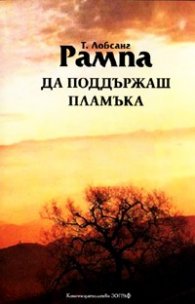 Да поддържаш пламъка