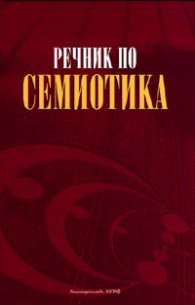 Речник по Семиотика