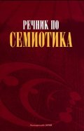 Речник по Семиотика