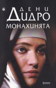 Монахинята