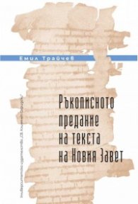 Ръкописното предание на текста на Новия Завет