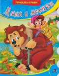 Маша и мечокът/ Приказка в рими