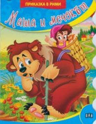 Маша и мечокът/ Приказка в рими
